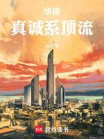 华娱：真诚系顶流封面