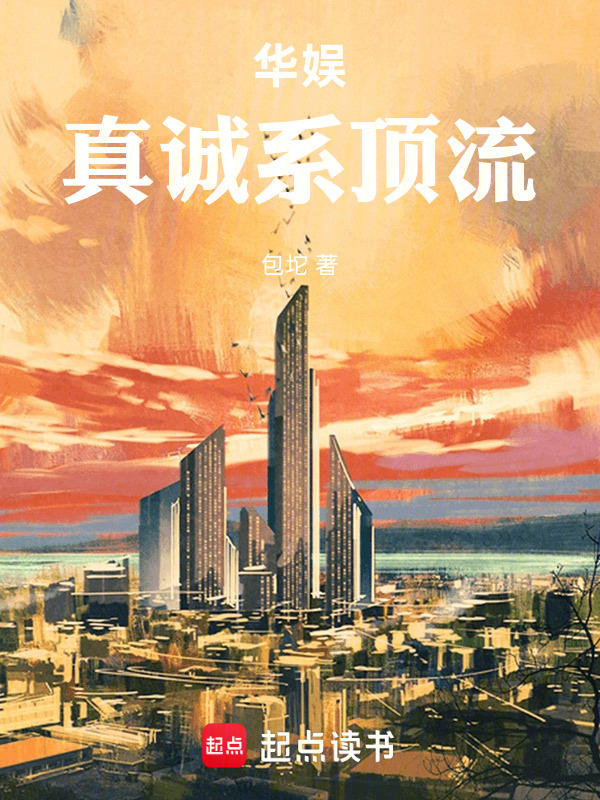 华娱：真诚系顶流在线阅读