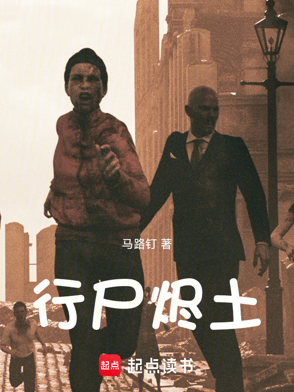 行尸烬土在线阅读