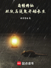 志怪修仙：从纸马送鬼开始长生在线阅读