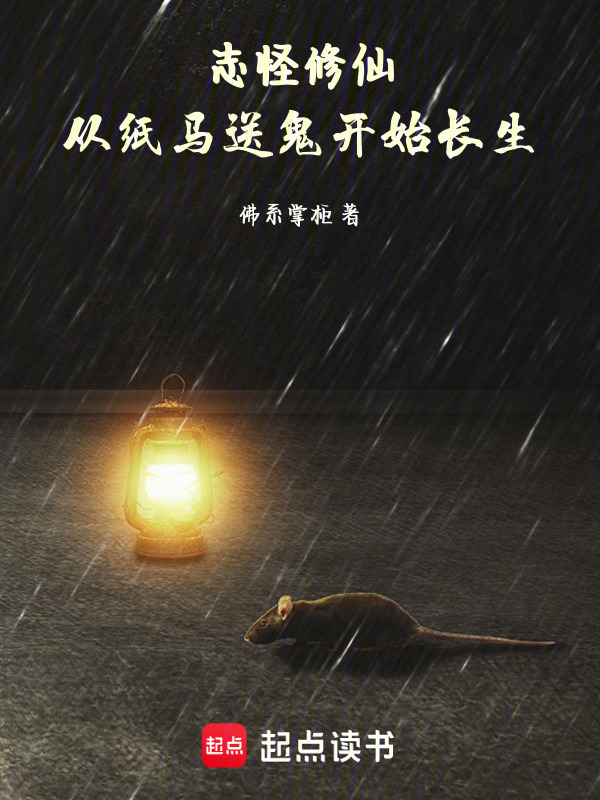 志怪修仙：从纸马送鬼开始长生在线阅读
