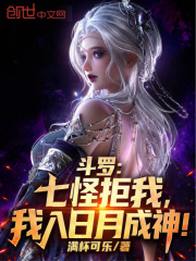 斗罗：七怪拒我，我入日月成神！