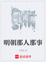 明朝那人那事在线阅读