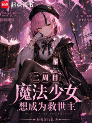 二周目魔法少女想成为救世主在线阅读