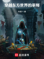 穿越东方世界的巫师在线阅读