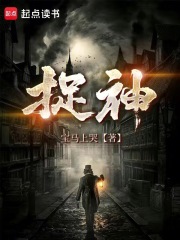 捉神在线阅读
