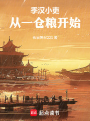 季汉小吏：从一仓粮开始在线阅读