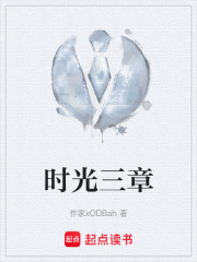 时光三章在线阅读
