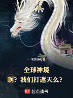 全球神境：啊？我们打遮天么？在线阅读