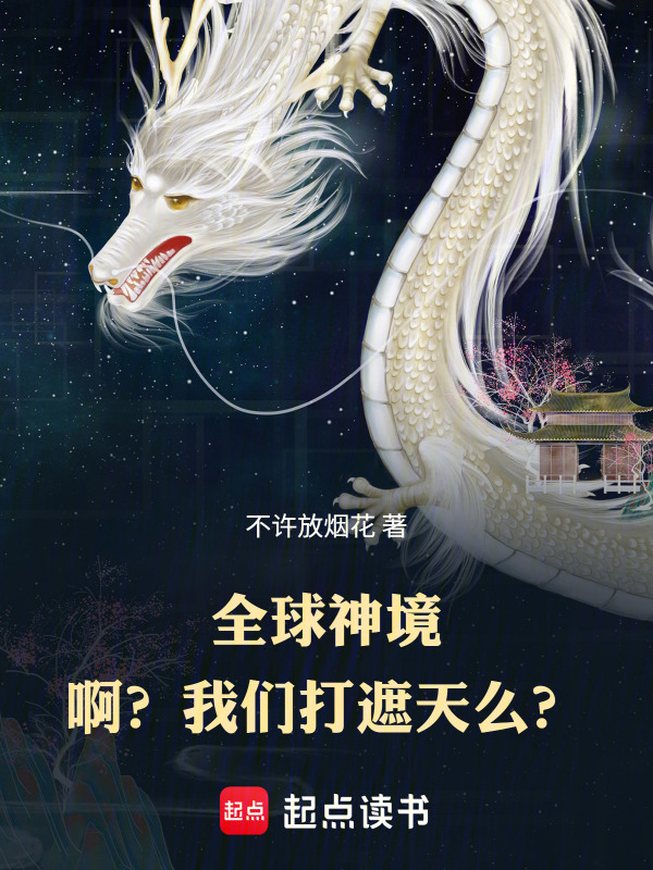 全球神境：啊？我们打遮天么？在线阅读