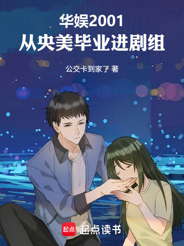 华娱2001：从央美毕业进剧组在线阅读