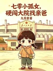 七零小孤女，硬闯大院找亲爸在线阅读