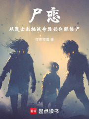 尸恋从道士到挑战命运的红眼僵尸在线阅读