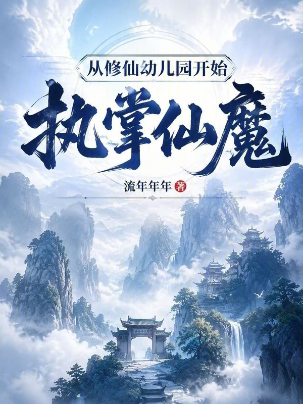 从修仙幼儿园开始，执掌仙魔在线阅读