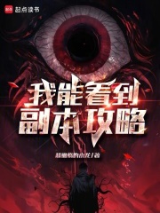 我能看到副本攻略在线阅读