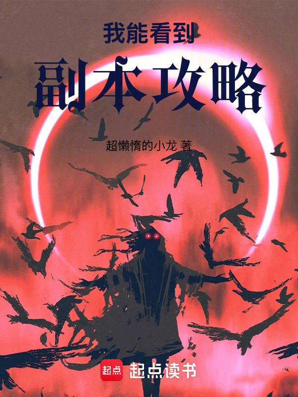 我能看到副本攻略在线阅读