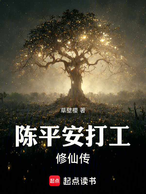 陈平安打工修仙传在线阅读