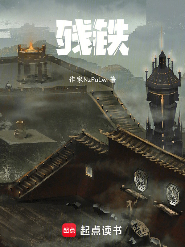 残铁在线阅读