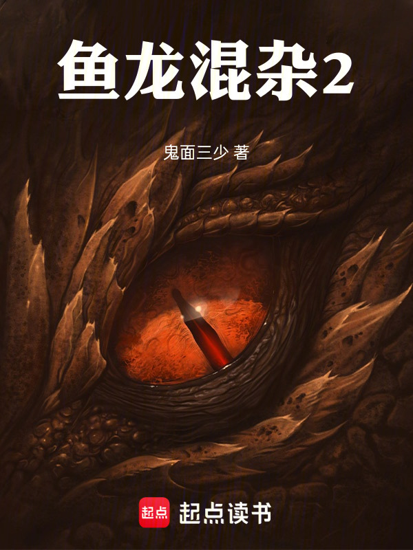 鱼龙混杂2在线阅读