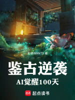 鉴古逆袭：AI觉醒100天最新章节在线阅读