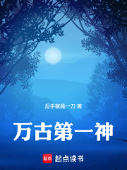 万古第一神在线阅读
