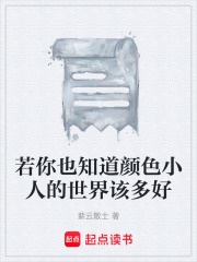 若你也知道颜色小人的世界该多好在线阅读