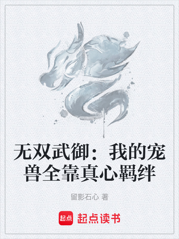 无双武御：我的宠兽全靠真心羁绊在线阅读