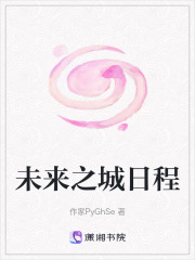 未来之城日程在线阅读
