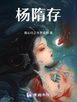 杨隋存最新章节在线阅读