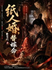 纸人婚，替嫁命