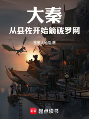 大秦：从县佐开始箭破罗网在线阅读
