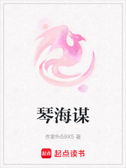 琴海谋在线阅读