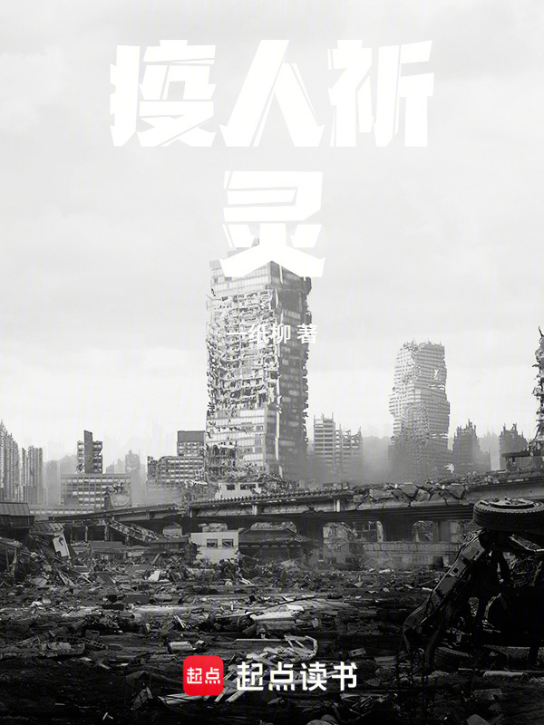 疫人祈灵在线阅读