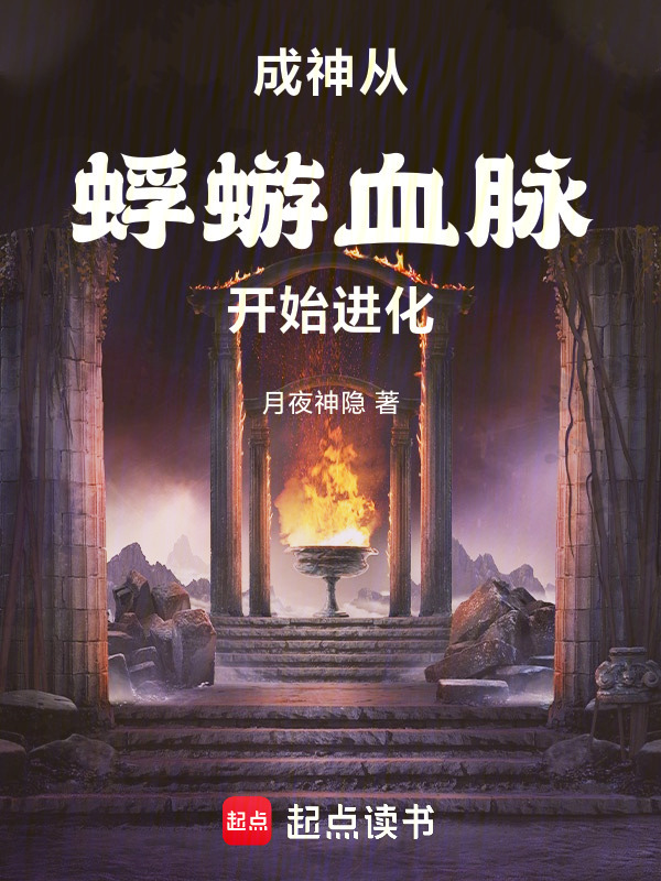 成神：从蜉蝣血脉开始进化在线阅读