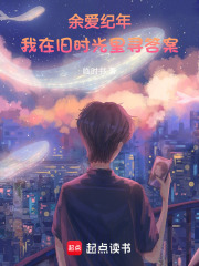 余爱纪年：我在旧时光里寻答案在线阅读