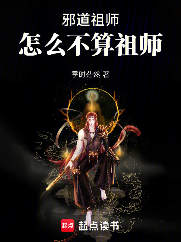邪道祖师怎么不算祖师在线阅读