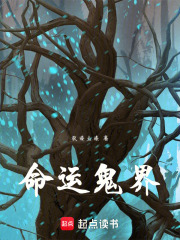 命运鬼界在线阅读