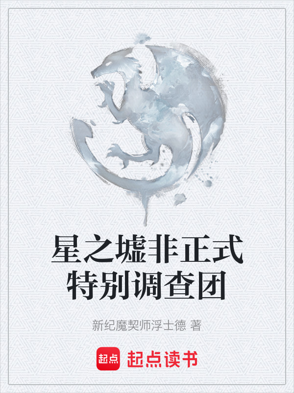 星之墟非正式特别调查团在线阅读