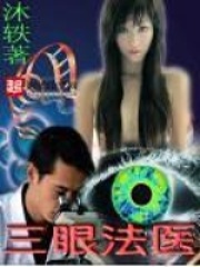 三眼法医在线阅读