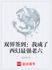 双界签到：我成了西幻最强老六在线阅读