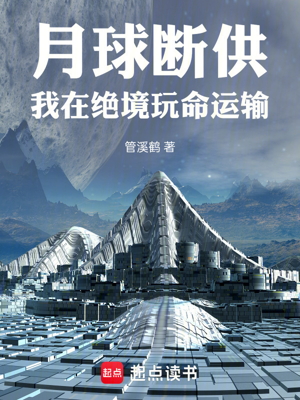 月球断供在线阅读