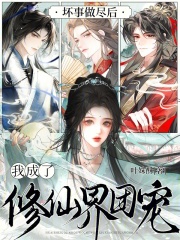 坏事做尽后，我成了修仙界团宠在线阅读