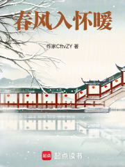 春风入怀暖在线阅读