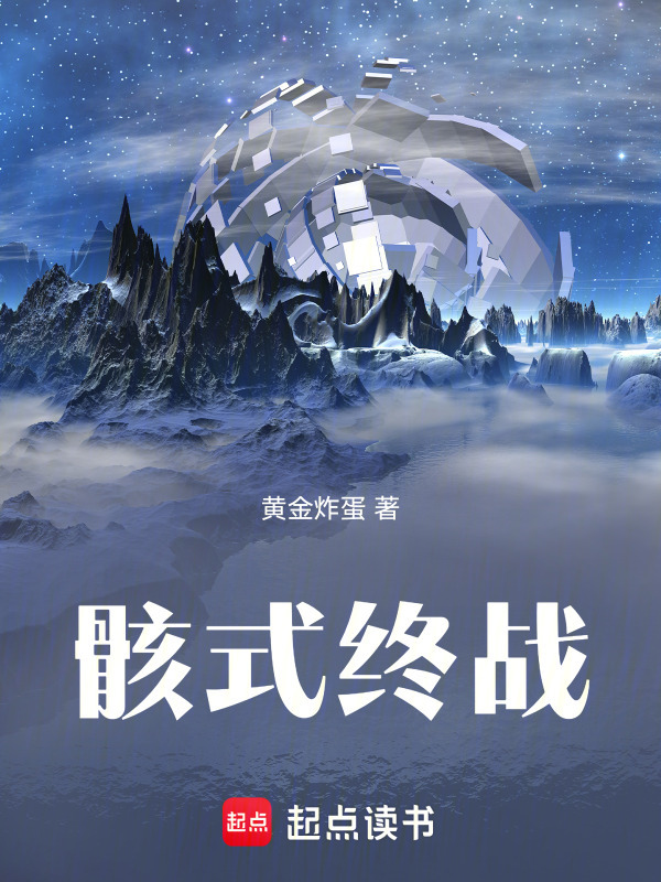 骸式终战在线阅读