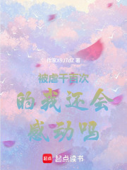 被虐千百次的我还会感动吗在线阅读