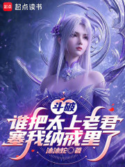斗破：谁把太上老君塞我纳戒里了在线阅读