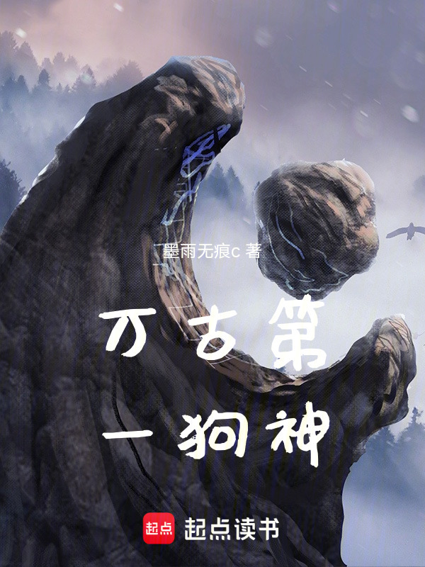万古第一狗神在线阅读