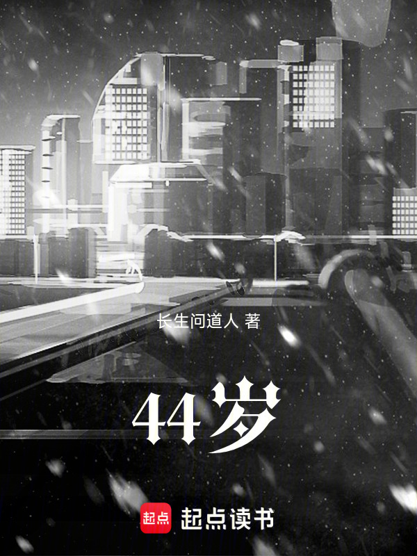 44岁在线阅读