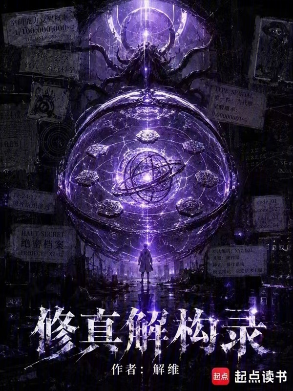 修真解构录在线阅读