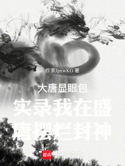 大唐显眼包实录我在盛唐摆烂封神在线阅读
